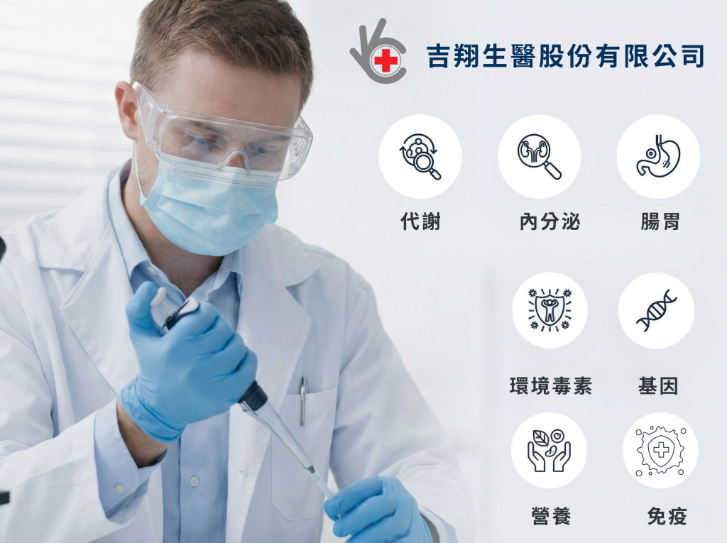 吉翔生醫